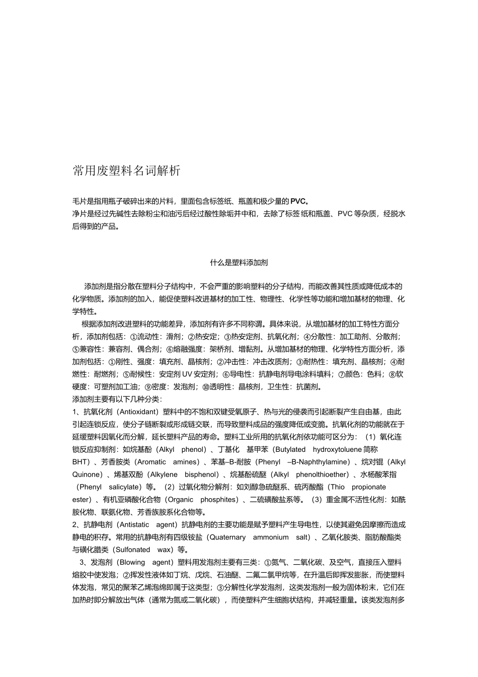 常用废塑料名词概述_第1页