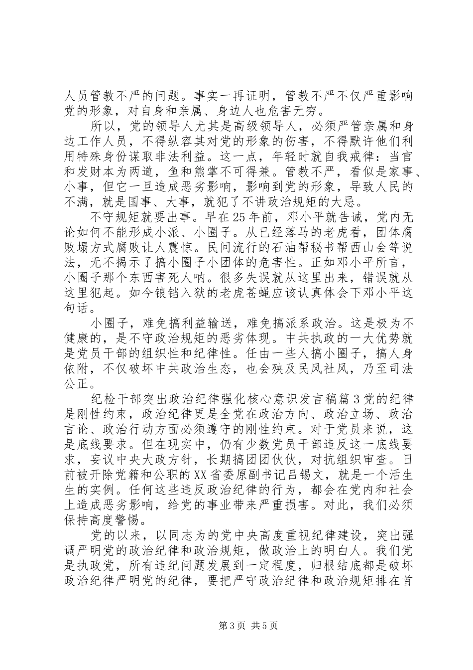 纪检干部突出政治纪律强化核心意识发言_第3页