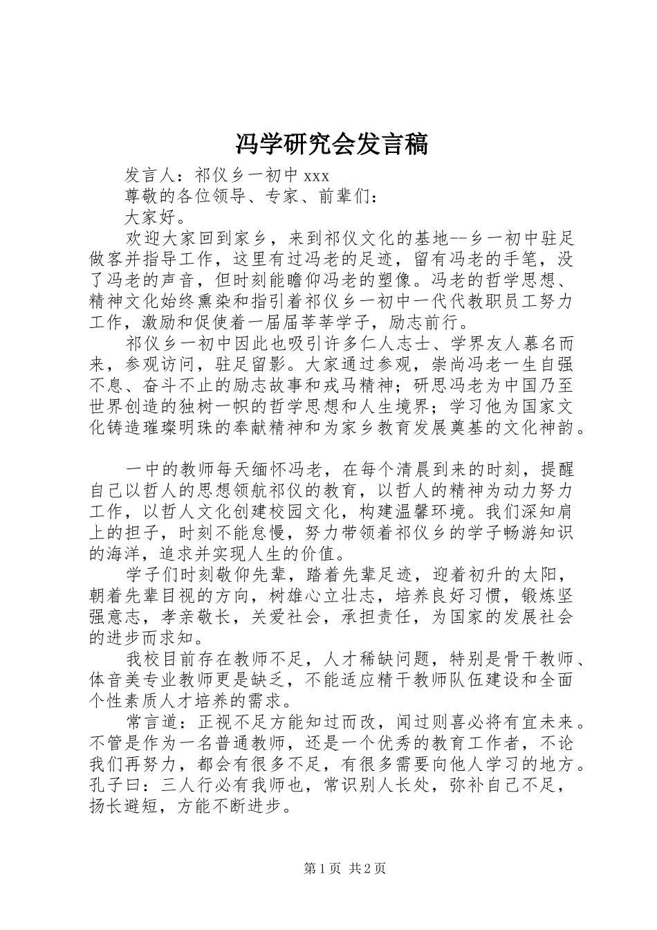 冯学研究会发言_第1页