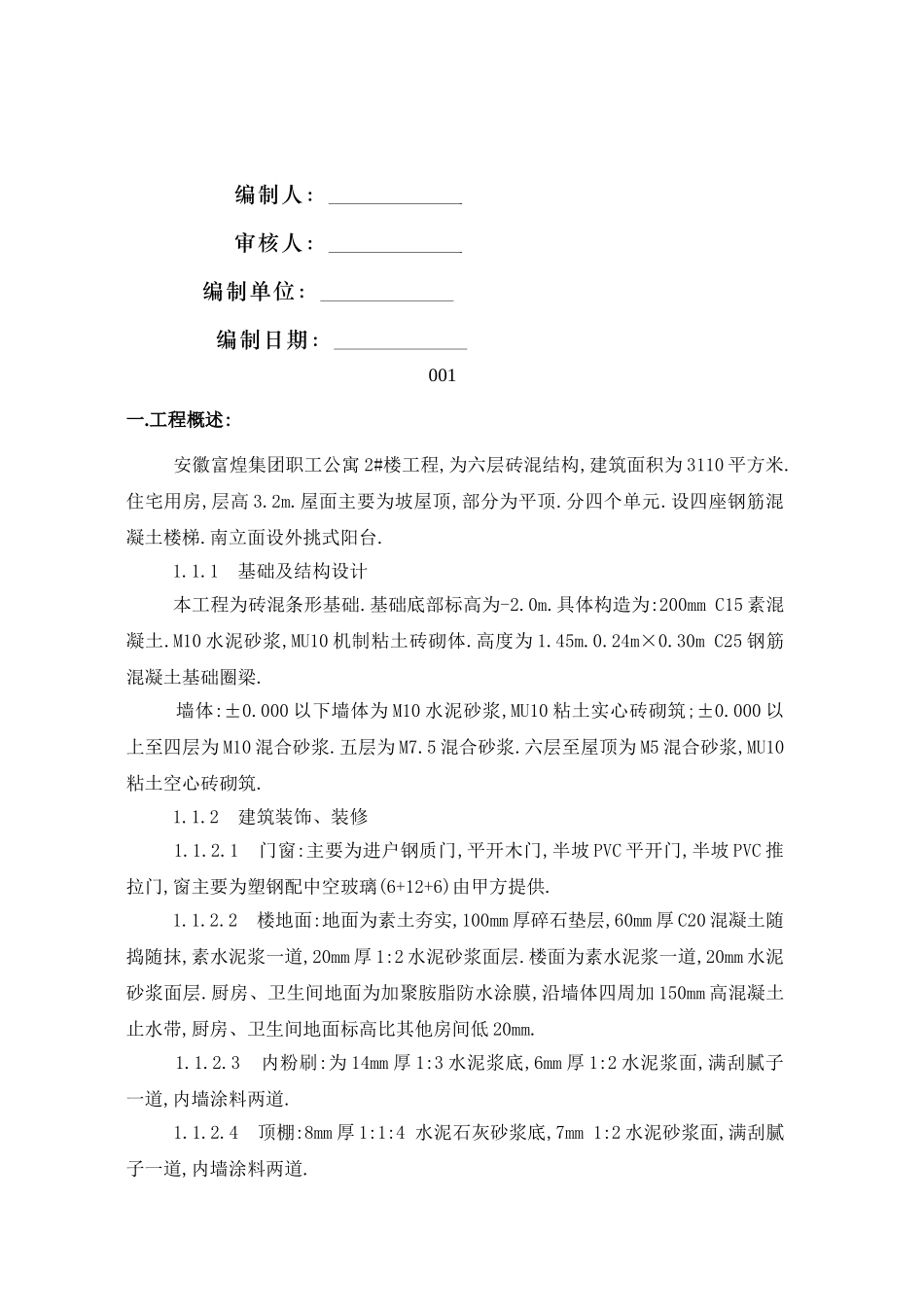 富煌集团职工公寓2#楼施工组织设计(73页)_第2页