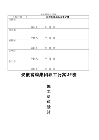 富煌集团职工公寓2#楼施工组织设计(73页)