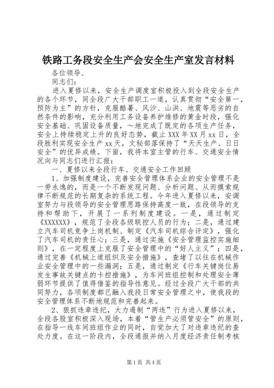 铁路工务段安全生产会安全生产室发言致辞_第1页