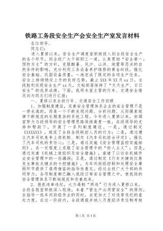 铁路工务段安全生产会安全生产室发言致辞