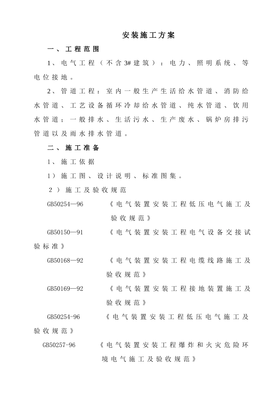 号厂房工程电气、给排水施工组织设计（陪标3）_第1页