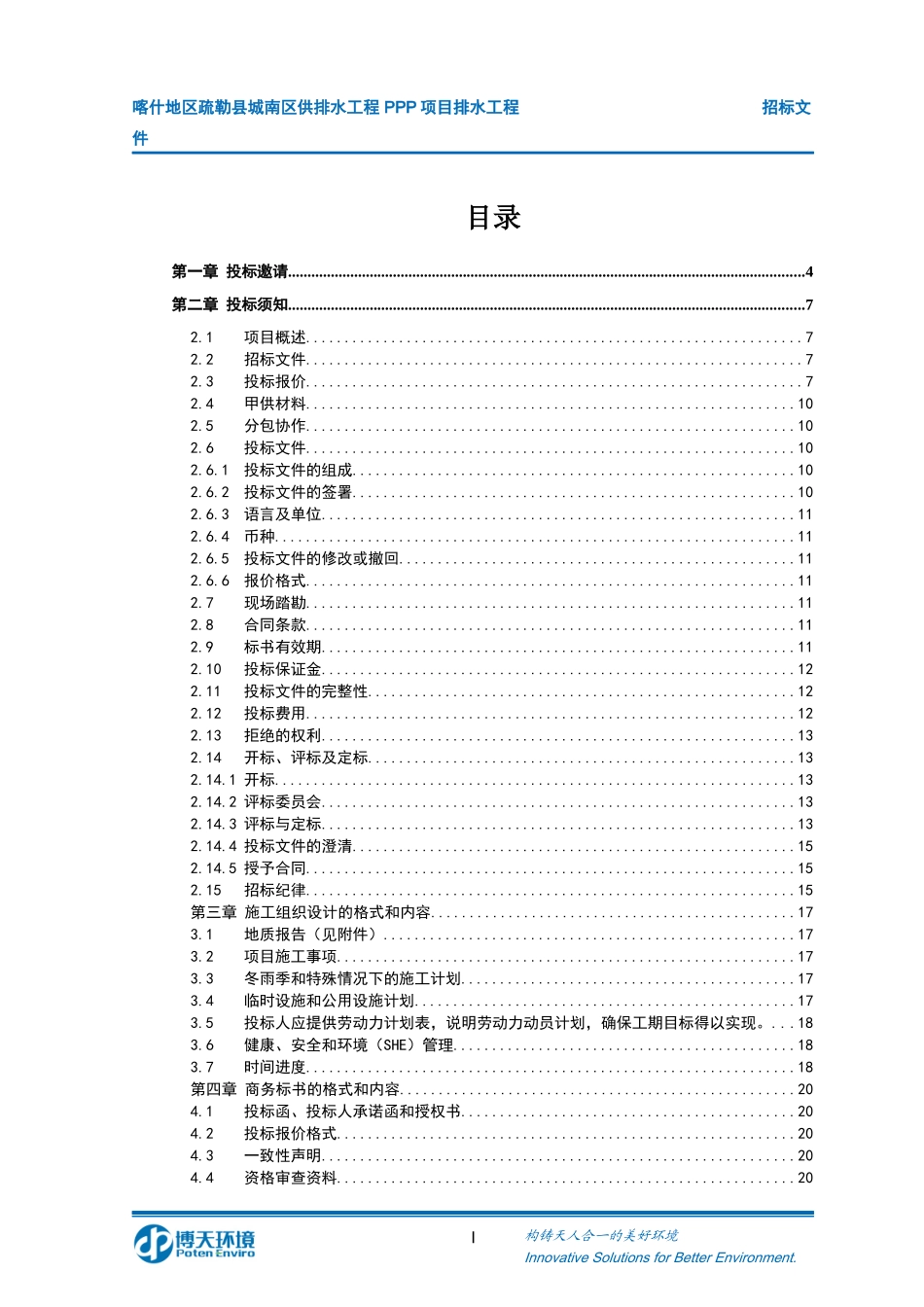 喀什疏勒PPP排水工程招标201766_第2页