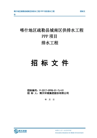 喀什疏勒PPP排水工程招标201766
