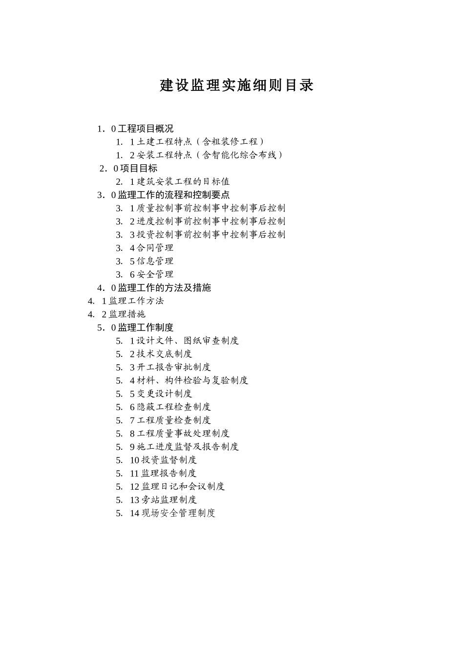 大楼工程项目监理实施细则_第2页