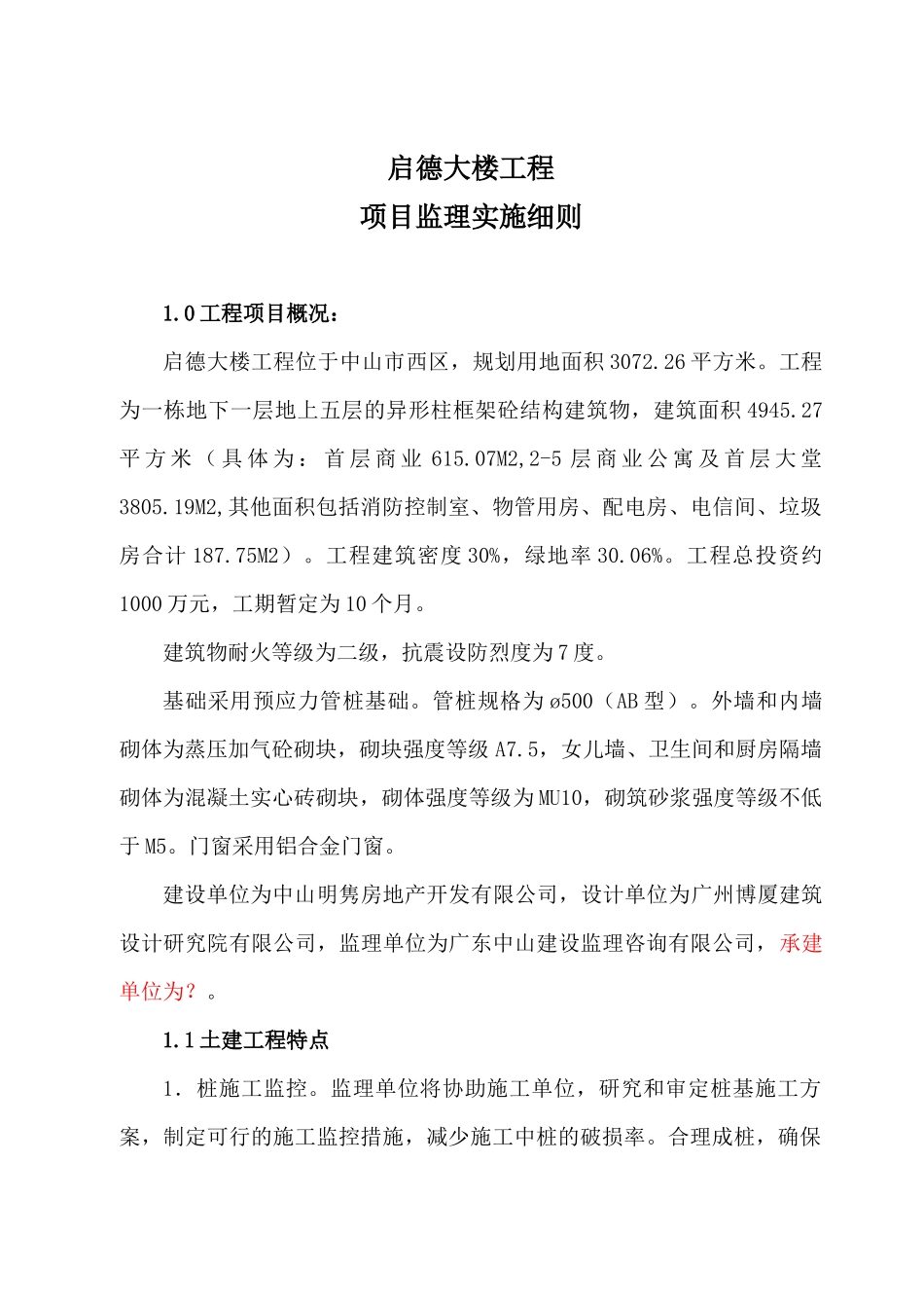 大楼工程项目监理实施细则_第3页