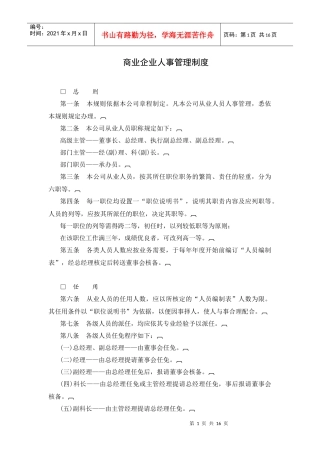 商业企业人事管理制度范本