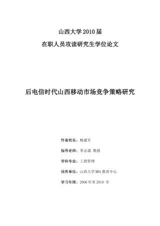 后电信时代山西移动竞争策略研究