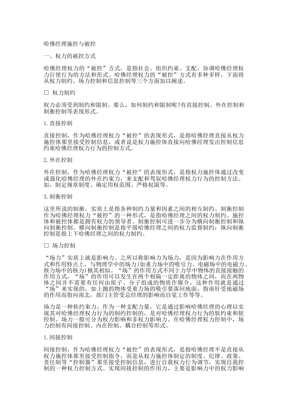 哈佛经理施控与被控(doc 11页)_第1页