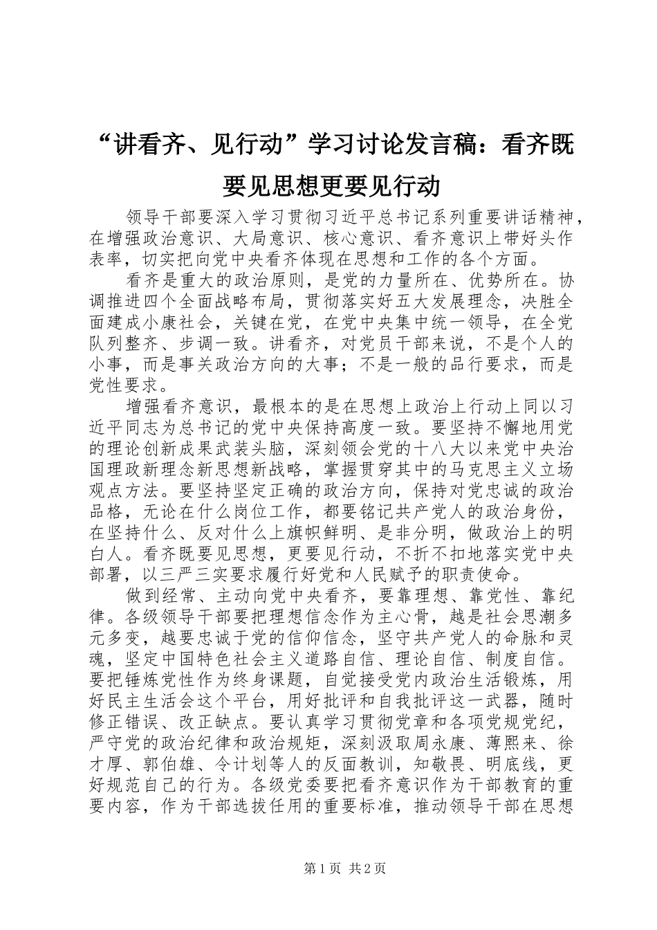 “讲看齐、见行动”学习讨论发言：看齐既要见思想更要见行动_第1页