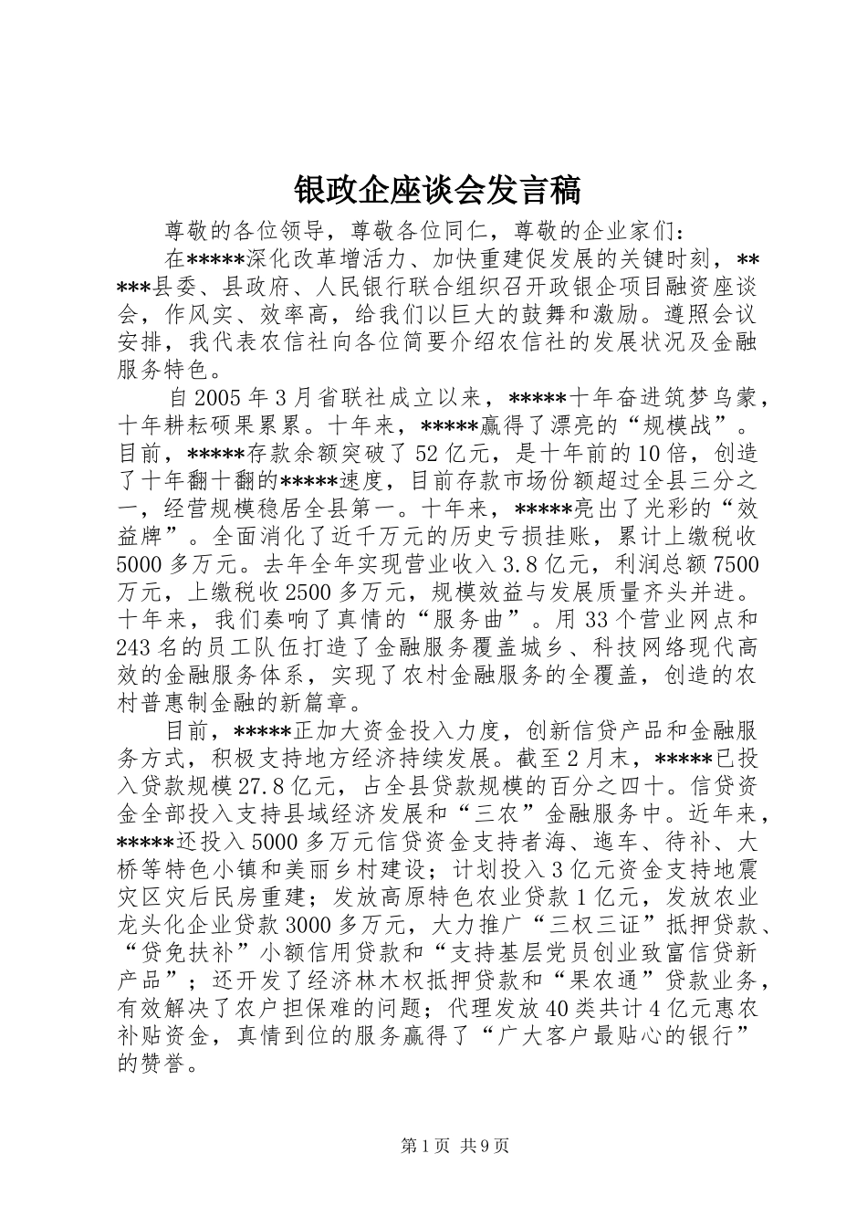 银政企座谈会发言_第1页