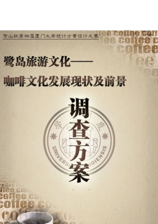 咖啡文化发展现状及前景调查问卷