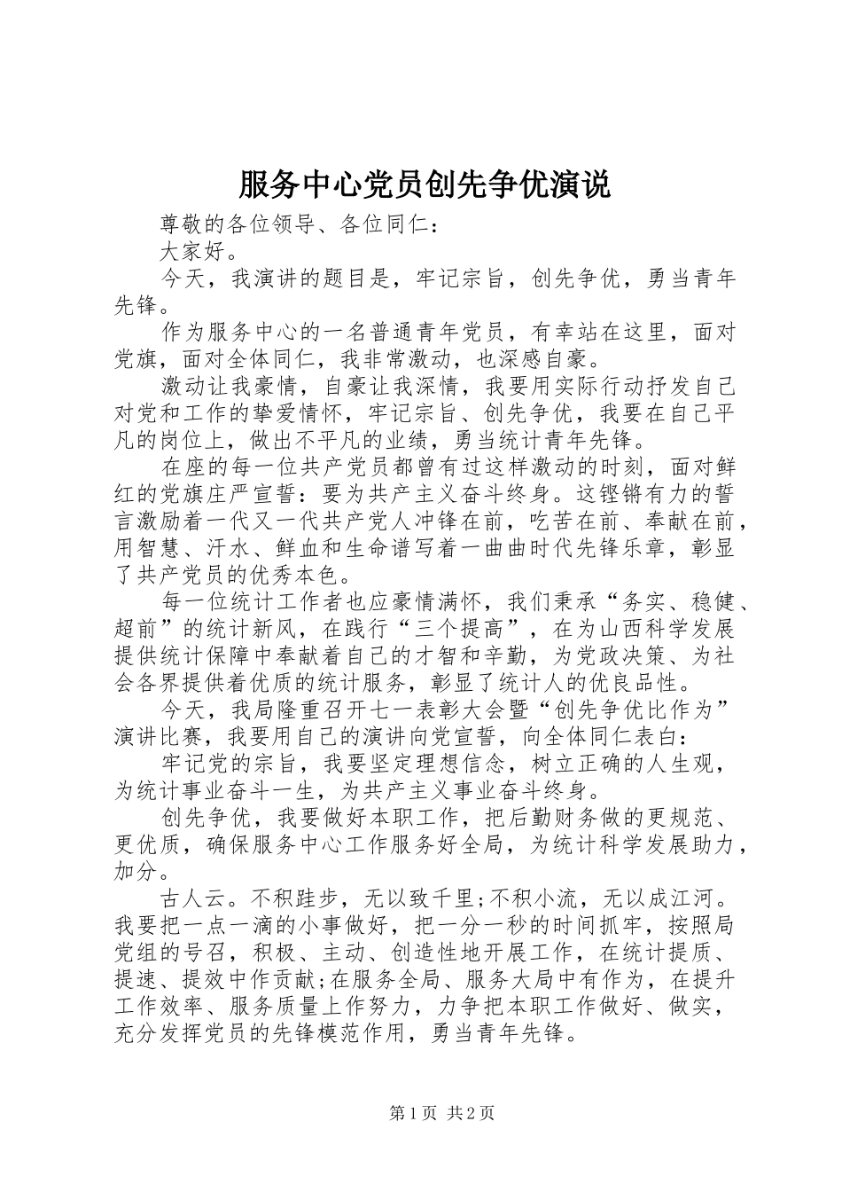 服务中心党员创先争优演说稿_第1页