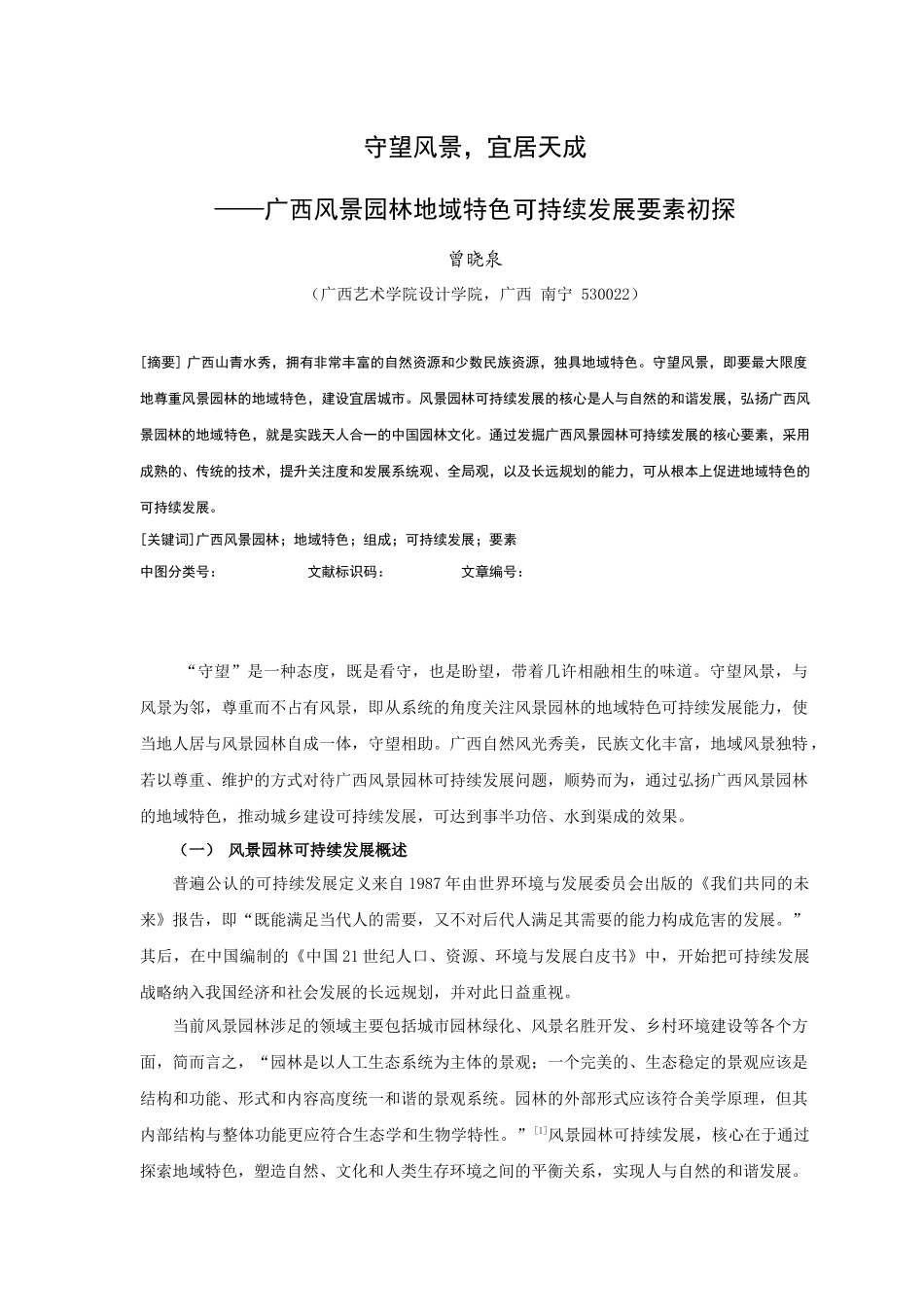广西风景园林地域特色可持续发展构成要素初探_第1页