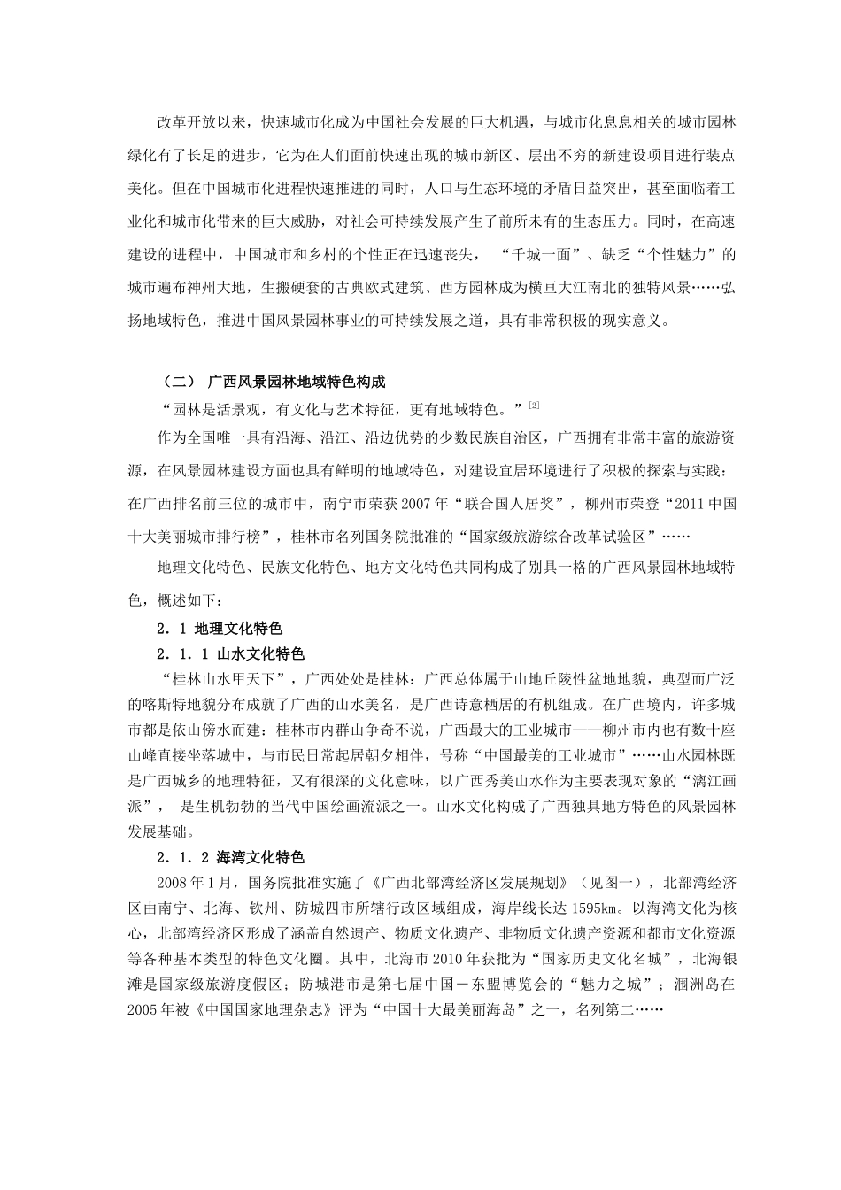 广西风景园林地域特色可持续发展构成要素初探_第2页