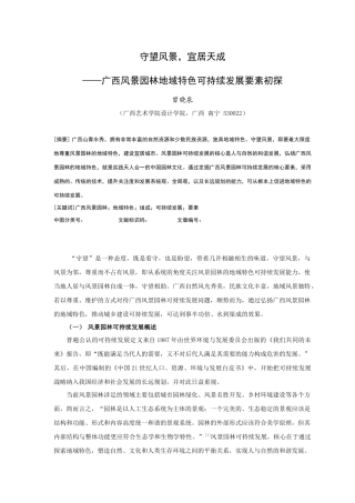 广西风景园林地域特色可持续发展构成要素初探