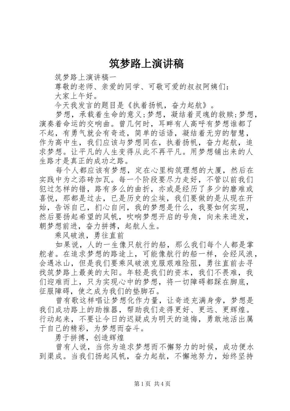 筑梦路上演演讲稿(7)_第1页