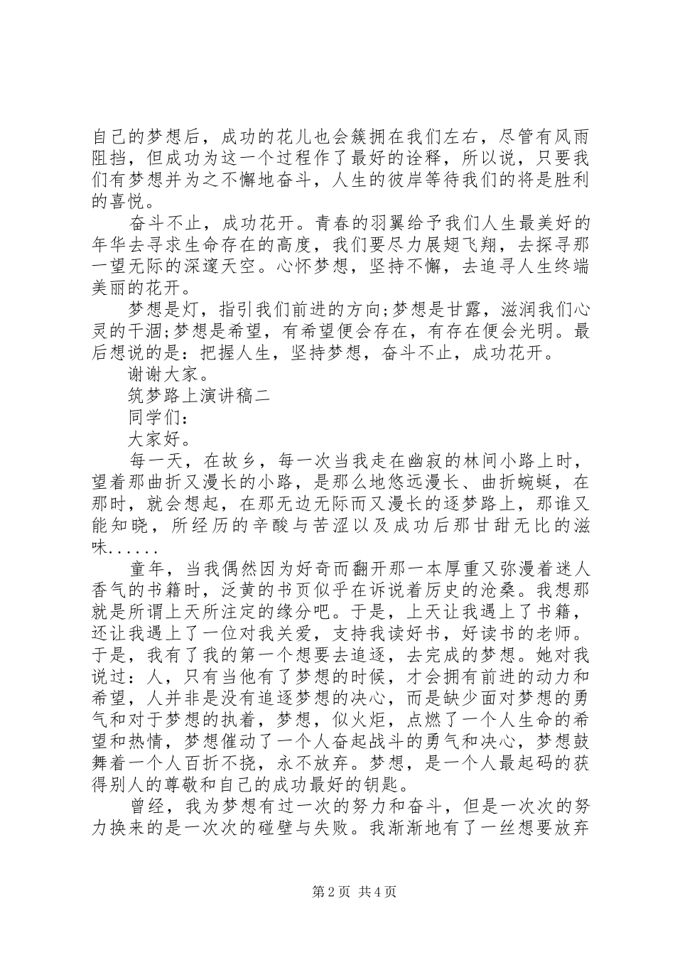 筑梦路上演演讲稿(7)_第2页