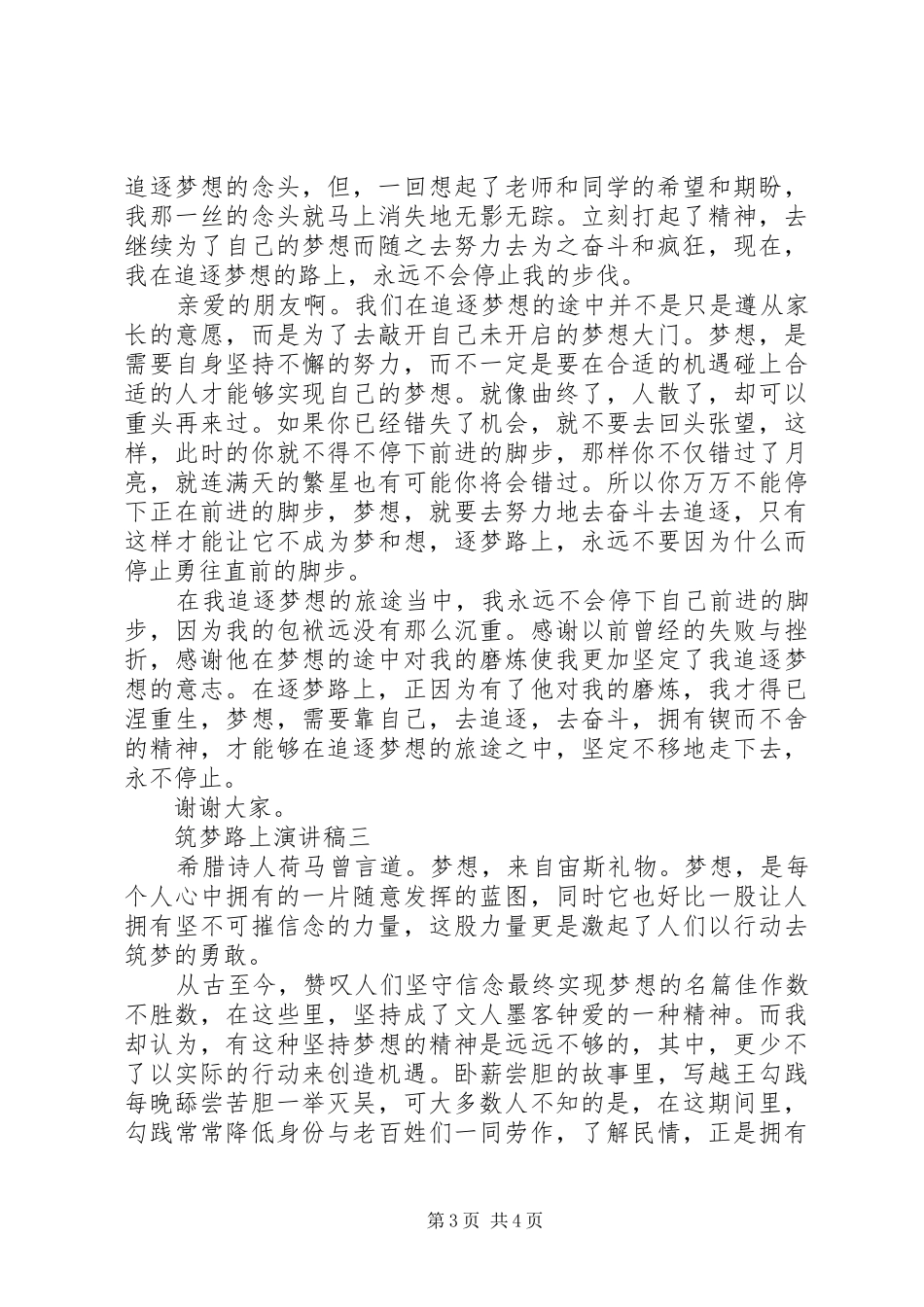 筑梦路上演演讲稿(7)_第3页