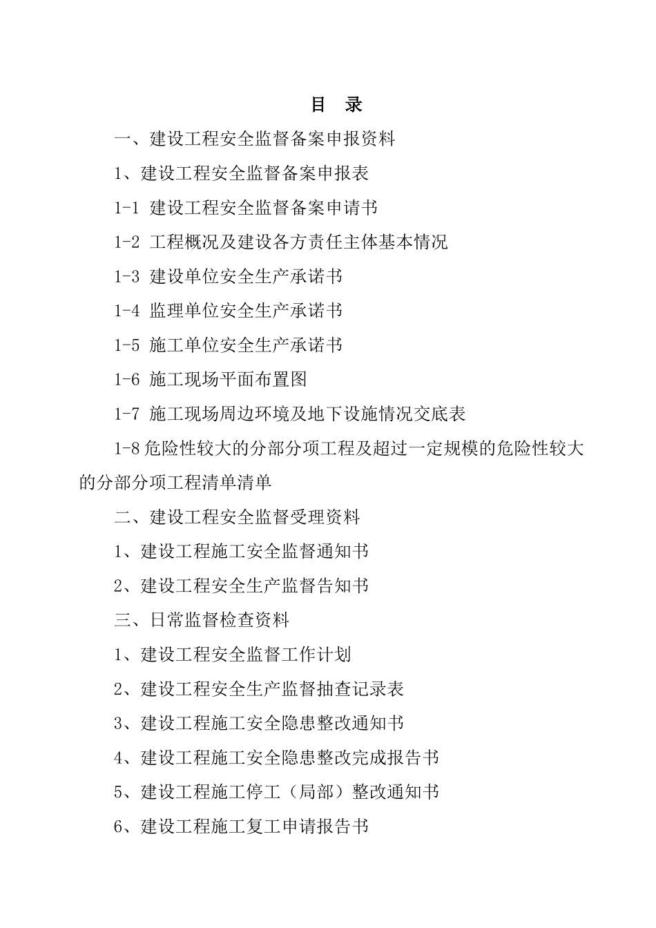建设工程安全监督档案（67页）_第2页