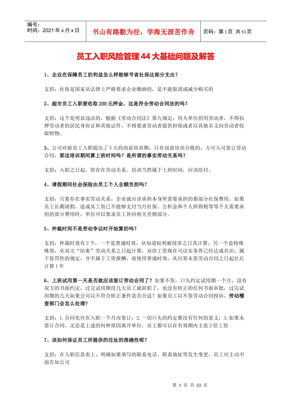 员工入职风险管理44大基础问题及解答_第1页
