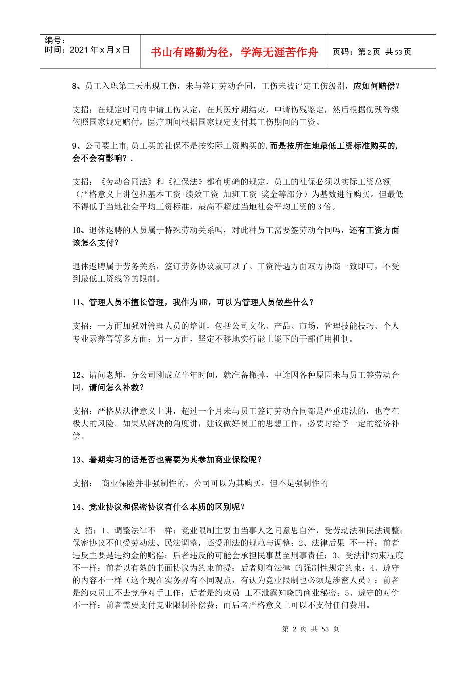 员工入职风险管理44大基础问题及解答_第2页