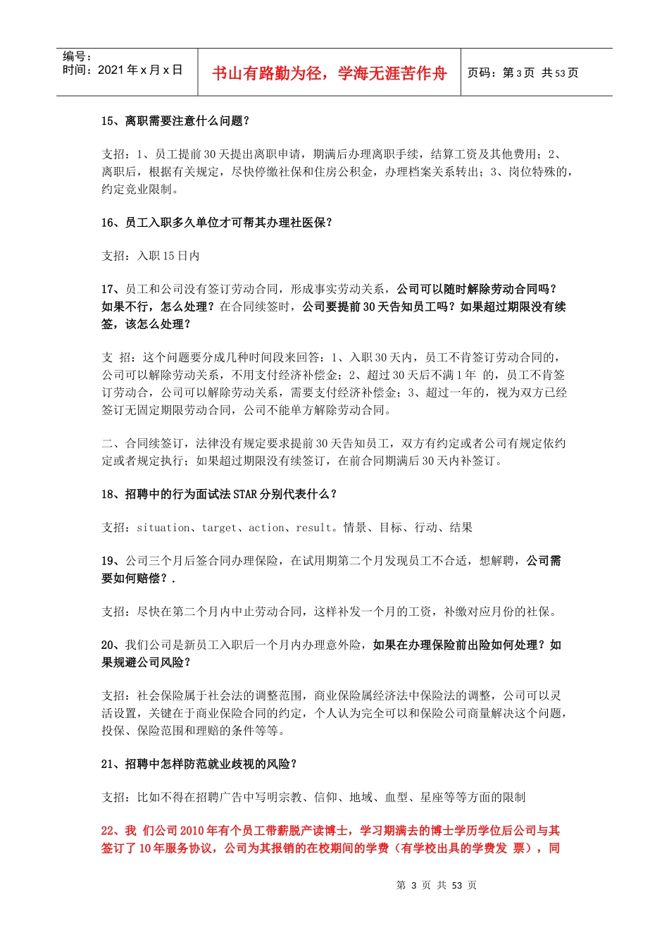 员工入职风险管理44大基础问题及解答_第3页