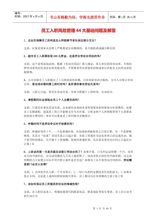 员工入职风险管理44大基础问题及解答