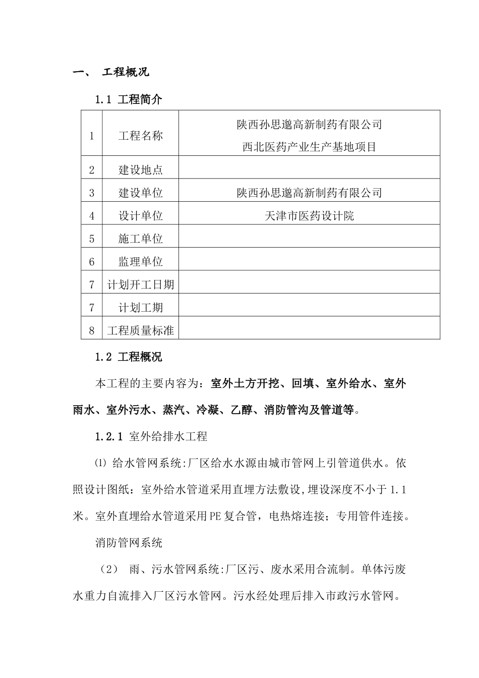 室外管网工程施工组织设计_第1页