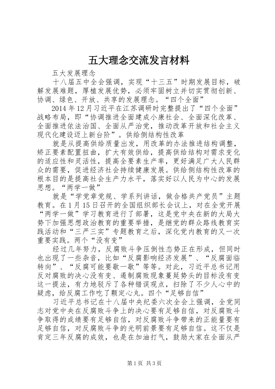 五大理念交流发言致辞_第1页
