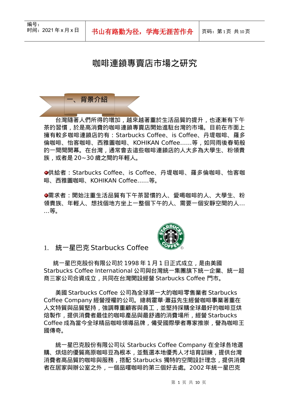 咖啡连锁专卖店市场之研究_第1页