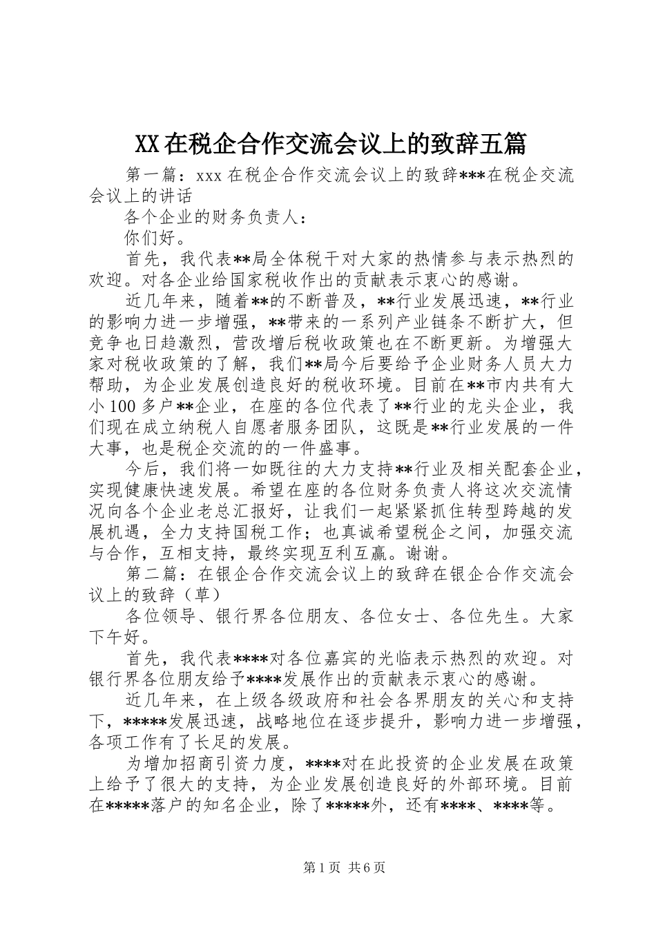 XX在税企合作交流会议上的演讲致辞五篇_第1页