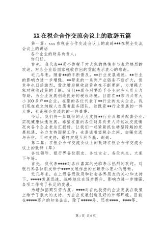 XX在税企合作交流会议上的演讲致辞五篇