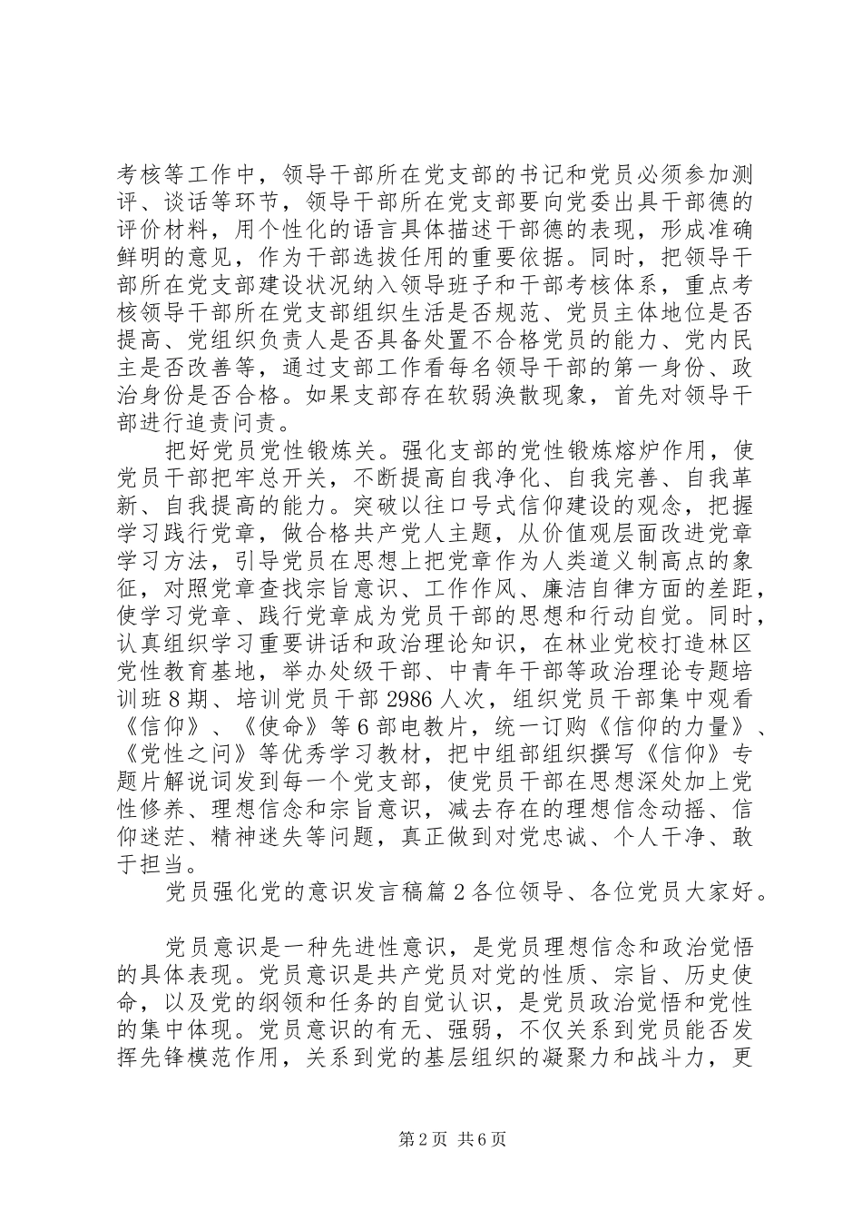 党员强化党的意识发言_第2页