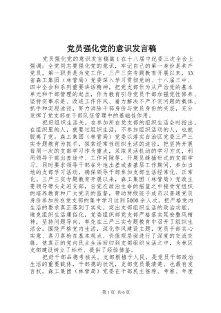 党员强化党的意识发言