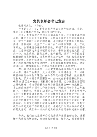 党员表彰会书记发言稿