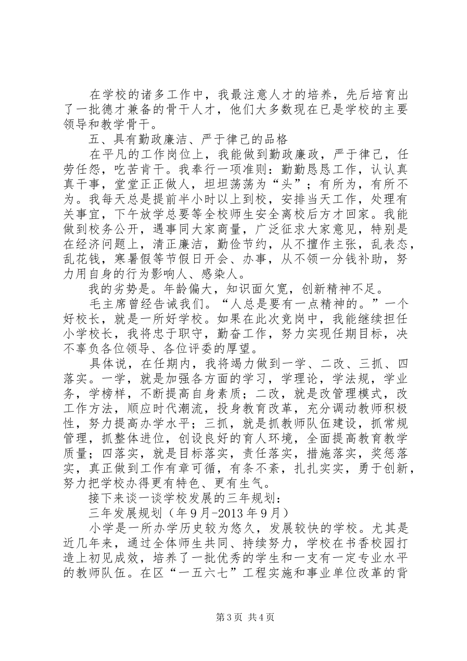 学校长竞职发言材料提纲_第3页