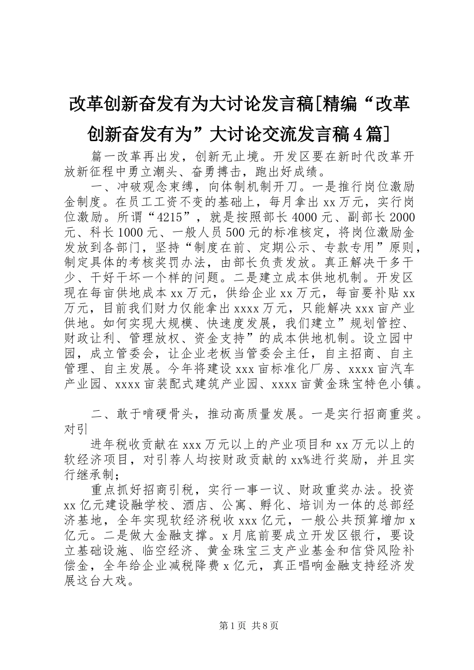 改革创新奋发有为大讨论发言稿范文[精编“改革创新奋发有为”大讨论交流发言稿范文4篇]_第1页