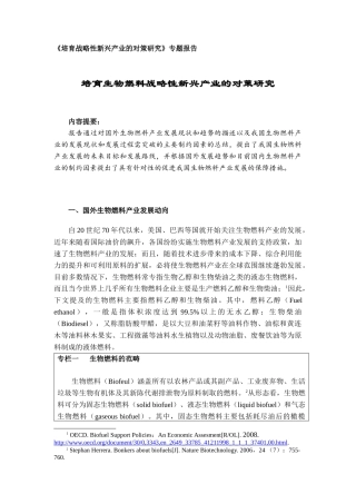 培育生物燃料战略性新兴产业的对策研究-修改