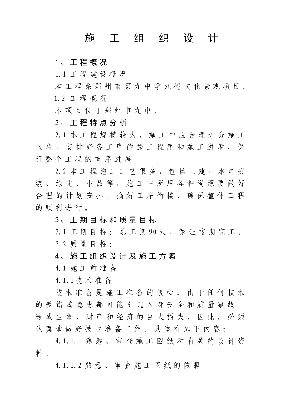 小区景观施工组织设计范本_第1页