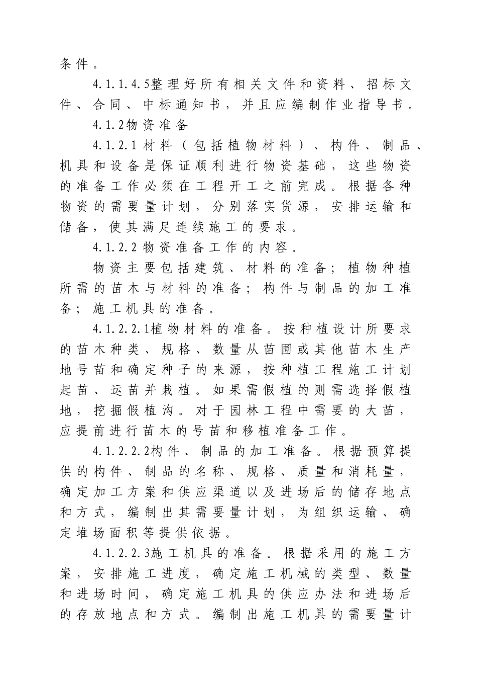 小区景观施工组织设计范本_第3页