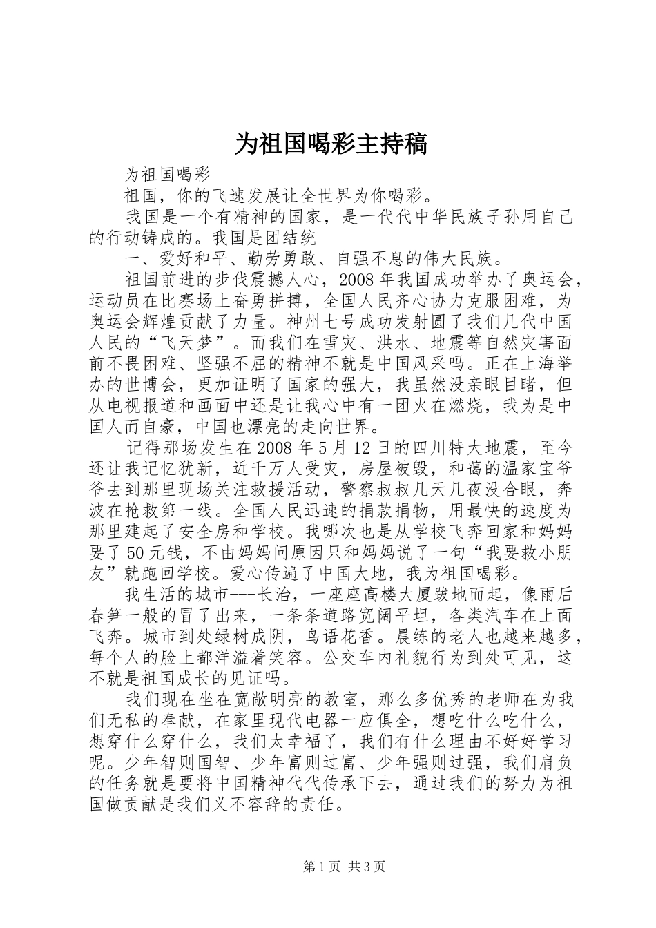 为祖国喝彩主持词(5)_第1页