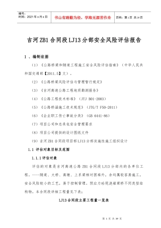 吉河ZB1合同段LJ13分部安全风险评估报告