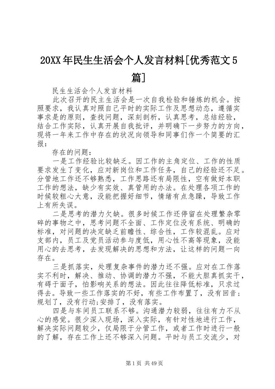 20XX年民生生活会个人发言材料致辞[优秀范文5篇]_第1页