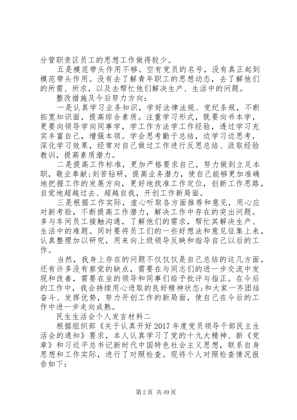 20XX年民生生活会个人发言材料致辞[优秀范文5篇]_第2页