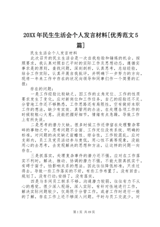 20XX年民生生活会个人发言材料致辞[优秀范文5篇]