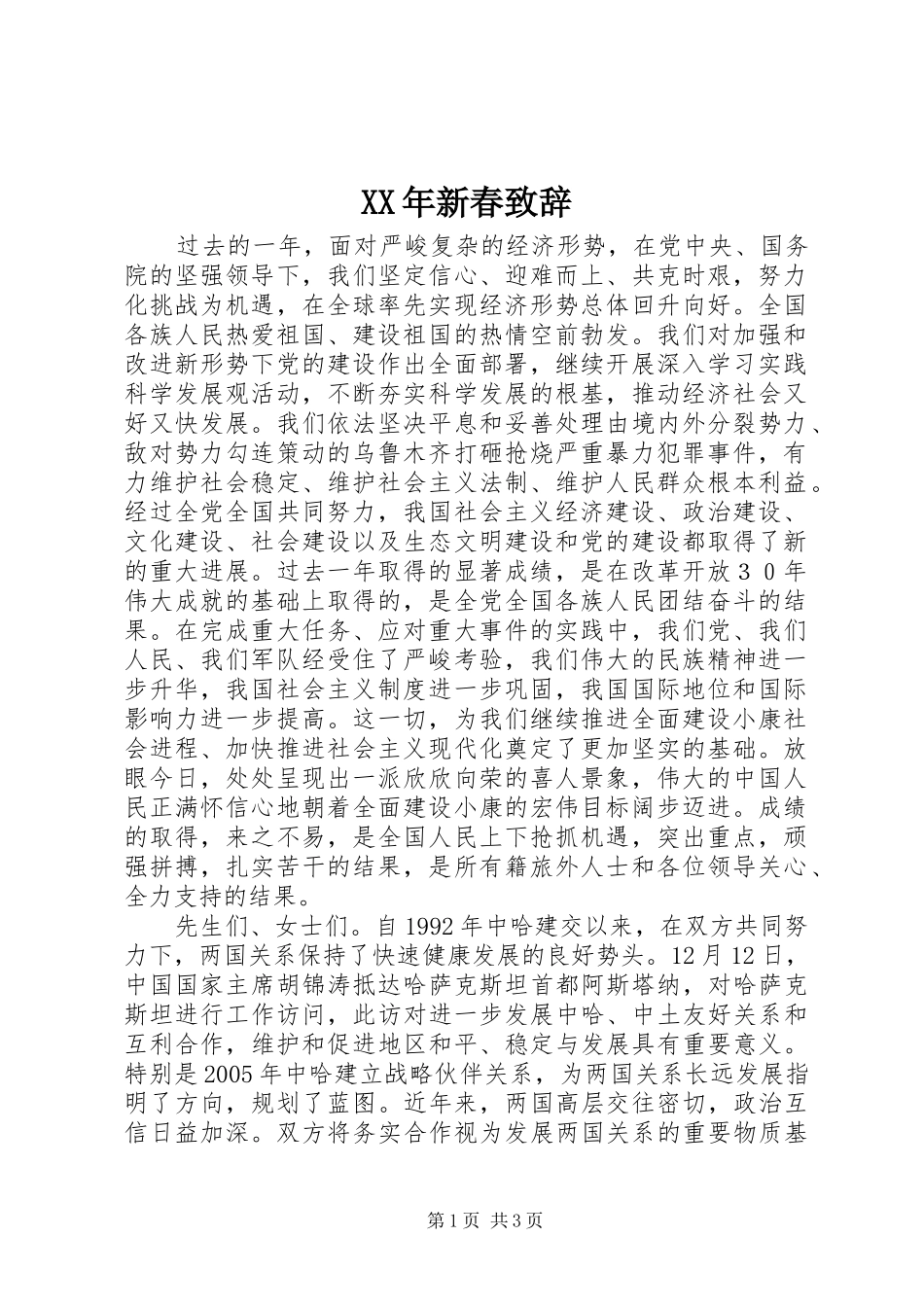 XX年新春演讲致辞_第1页