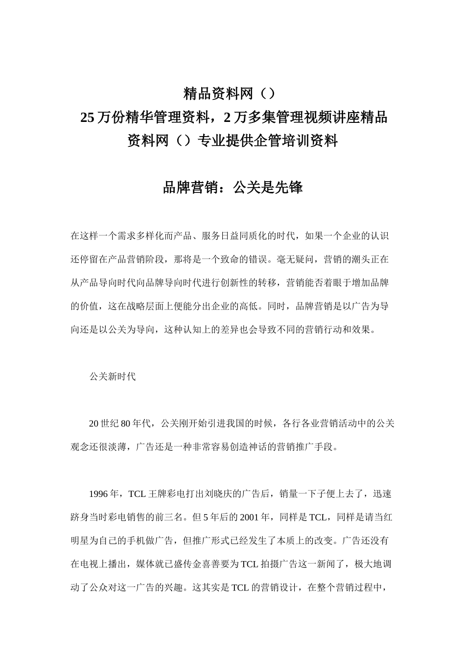 品牌营销：公关是先锋(doc6)_第1页